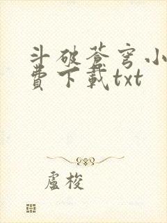 斗破苍穹小说免费下载txt