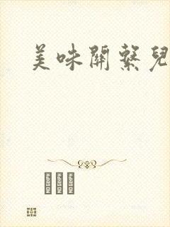 美味关系儿媳妇