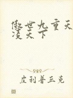 傲世九重天 风凌天下