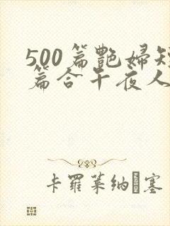 500篇艳妇短篇合午夜人