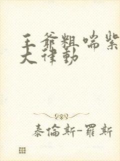 王爷粗喘紫黑硕大律动