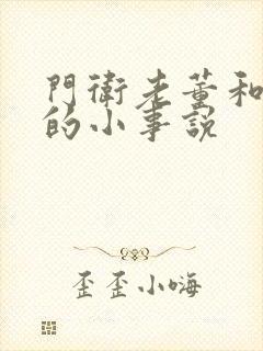 门卫老董和校花的小事说