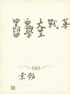 黑鬼大战华裔女留学生