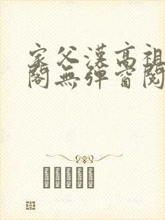 家父汉高祖笔趣阁无弹窗阅读