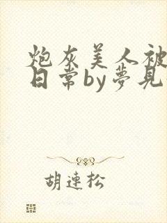 炮灰美人被浇灌日常by梦见好