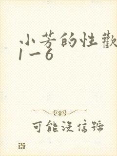 小芳的性欢生活1一6