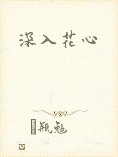 深入花心