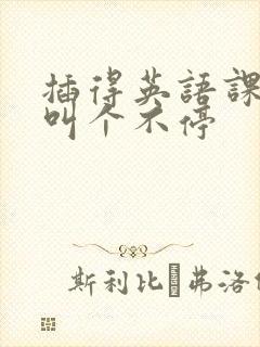 插得英语课代表叫个不停