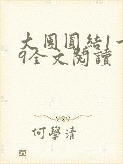 大团圆结1一39全文阅读