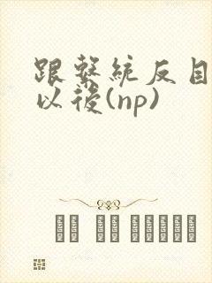 跟系统反目成仇以后(np)