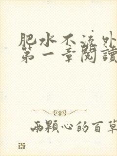 肥水不流外人田第一章阅读