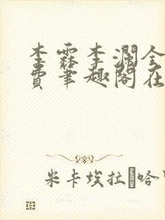 李霖李澜全文免费笔趣阁在线阅读