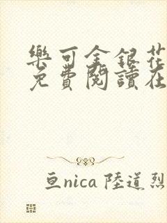 乐可金银花全文免费阅读在线13章