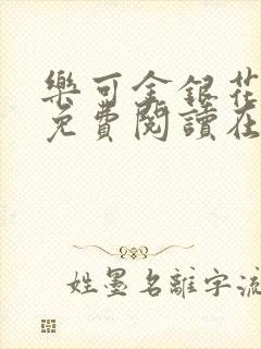 乐可金银花全文免费阅读在线第二章