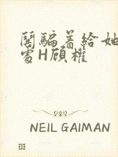 哄骗着给她破了处H顾权