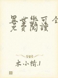 异世乐可 全文免费阅读