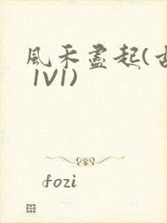 风禾尽起(古言 1V1)封面