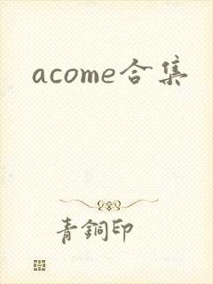 acome合集封面