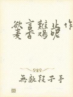 欲言难止作者:麦香鸡呢