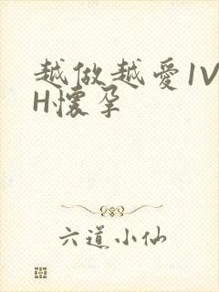 越做越爱1V1H怀孕