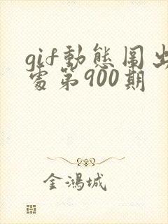 gif动态图出处第900期