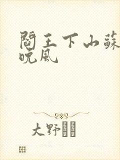 阎王下山苏文陆晚风