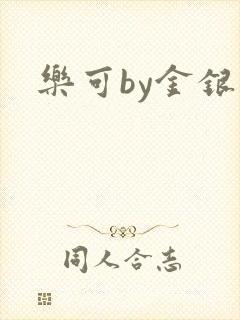乐可by金银花
