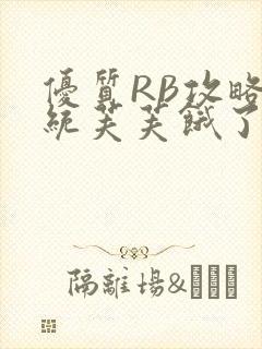 优质RB攻略系统芙芙饿了