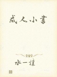 成人小书