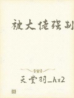 被大佬强制爱了封面