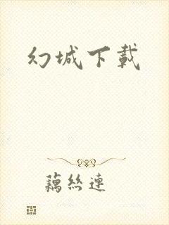 幻城下载