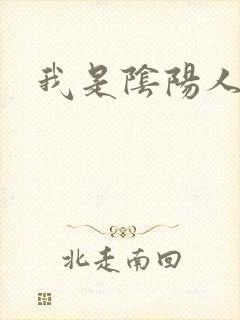 我是阴阳人