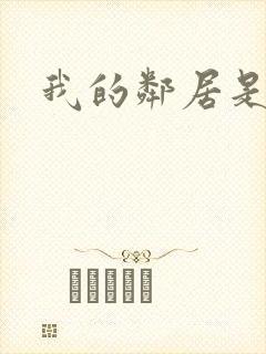 我的邻居是腹黑