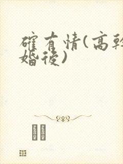 确有情(高干 婚后)封面