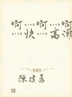 啊灬啊灬啊灬啊灬快灬高潮了封面