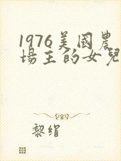 1976美国农场主的女儿们