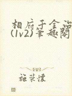 相府千金治病记(1v2)笔趣阁