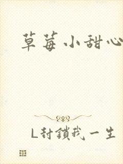 草莓小甜心封面