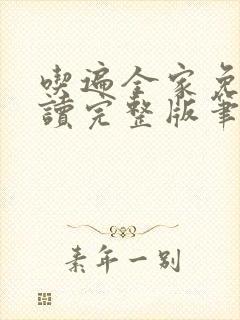 吃遍全家免费阅读完整版笔趣无弹窗下载