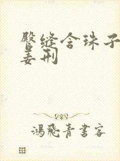 臀缝含珠子调教姜刑