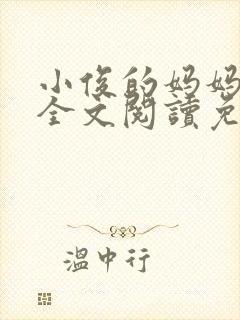 小俊的妈妈小说全文阅读免费阅读