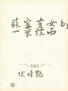 苏家有女 by一蓑烟雨封面