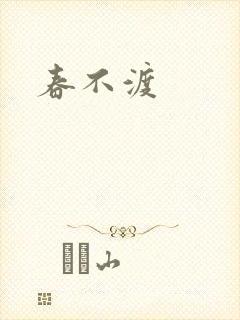 春不渡