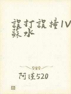 误打误撞1V1苏水