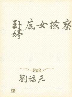 卧底女检察官许婷