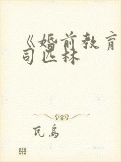 《婚前教育》阿司匹林