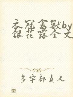 衣冠禽兽by金银花露全文免费阅读笔趣阁