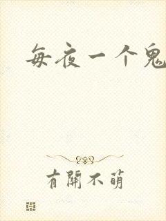 每夜一个鬼故事