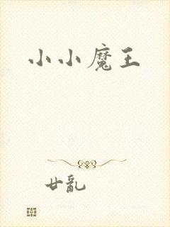 小小魔王封面