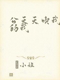 公天天吃我奶躁的我封面